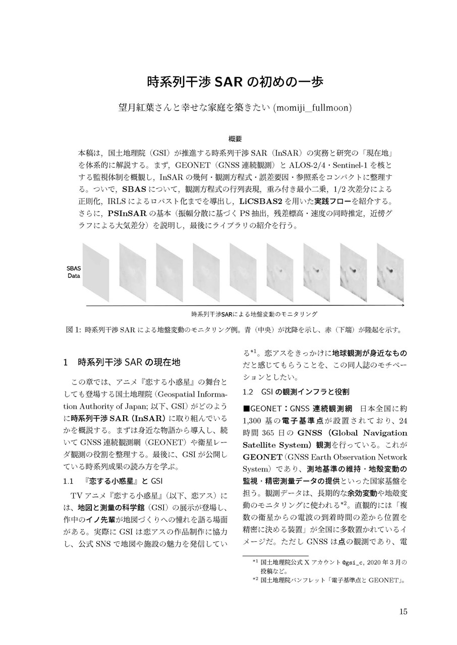 時系列干渉SAR の初めの一歩