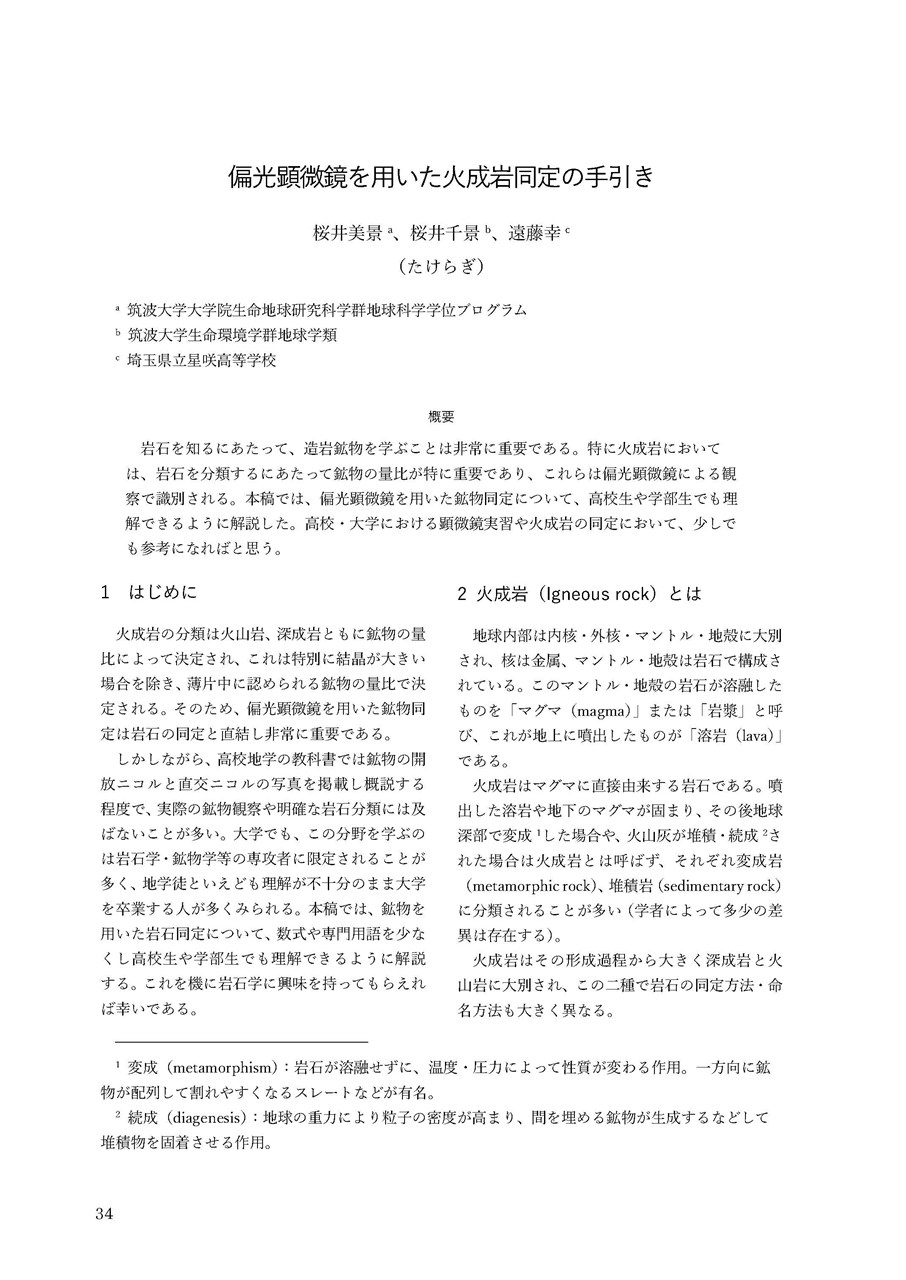 偏光顕微鏡を用いた火成岩同定の手引き