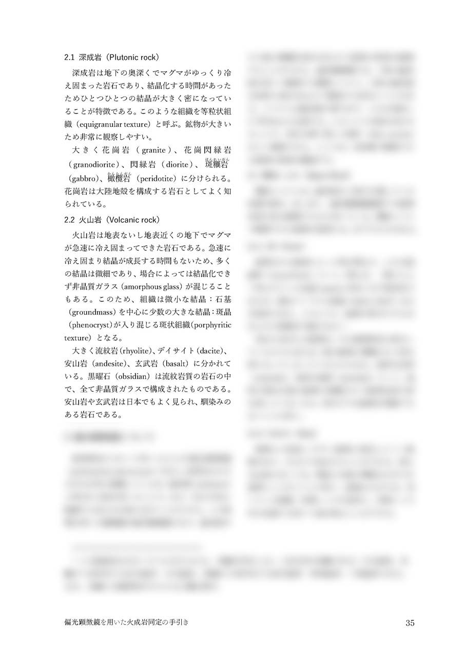偏光顕微鏡を用いた火成岩同定の手引き