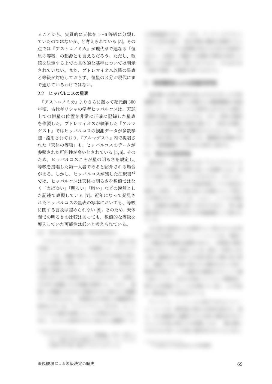 眼視観測による等級決定の歴史